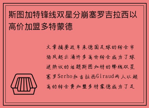 斯图加特锋线双星分崩塞罗吉拉西以高价加盟多特蒙德