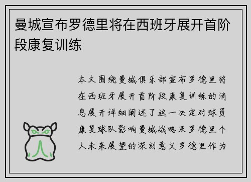 曼城宣布罗德里将在西班牙展开首阶段康复训练