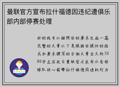 曼联官方宣布拉什福德因违纪遭俱乐部内部停赛处理 曼联官方宣布拉什福德因违纪遭俱乐部内部停赛处理
