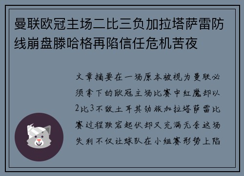 曼联欧冠主场二比三负加拉塔萨雷防线崩盘滕哈格再陷信任危机苦夜