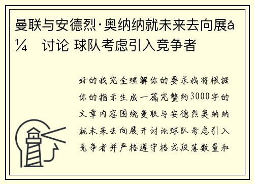 曼联与安德烈·奥纳纳就未来去向展开讨论 球队考虑引入竞争者