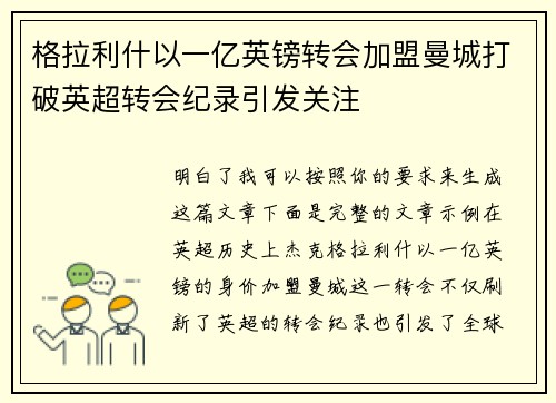 格拉利什以一亿英镑转会加盟曼城打破英超转会纪录引发关注