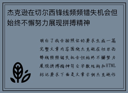 杰克逊在切尔西锋线频频错失机会但始终不懈努力展现拼搏精神 杰克逊在切尔西锋线频频错失机会但始终不懈努力展现拼搏精神
