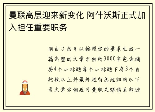 曼联高层迎来新变化 阿什沃斯正式加入担任重要职务