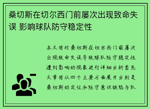 桑切斯在切尔西门前屡次出现致命失误 影响球队防守稳定性