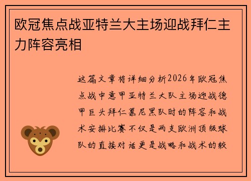 欧冠焦点战亚特兰大主场迎战拜仁主力阵容亮相