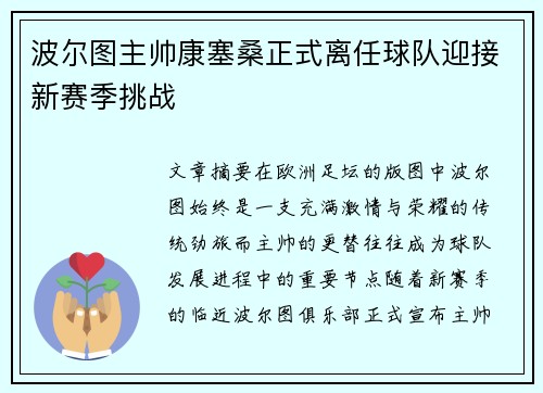 波尔图主帅康塞桑正式离任球队迎接新赛季挑战