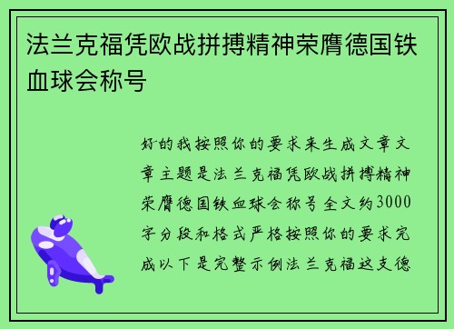 法兰克福凭欧战拼搏精神荣膺德国铁血球会称号
