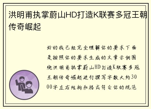 洪明甫执掌蔚山HD打造K联赛多冠王朝传奇崛起