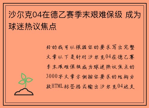 沙尔克04在德乙赛季末艰难保级 成为球迷热议焦点