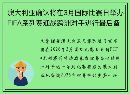 澳大利亚确认将在3月国际比赛日举办FIFA系列赛迎战跨洲对手进行最后备战