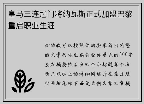 皇马三连冠门将纳瓦斯正式加盟巴黎重启职业生涯