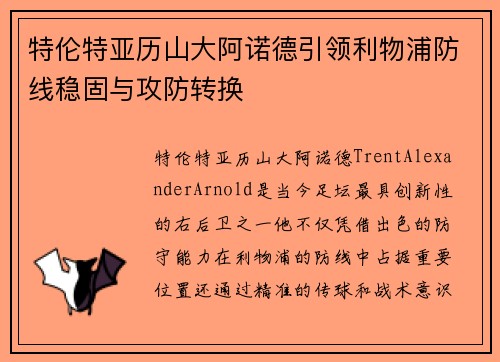 特伦特亚历山大阿诺德引领利物浦防线稳固与攻防转换