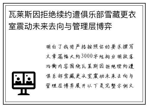 瓦莱斯因拒绝续约遭俱乐部雪藏更衣室震动未来去向与管理层博弈