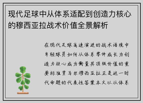 现代足球中从体系适配到创造力核心的穆西亚拉战术价值全景解析