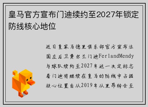 皇马官方宣布门迪续约至2027年锁定防线核心地位