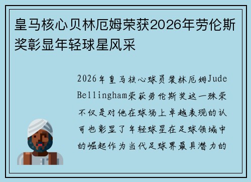 皇马核心贝林厄姆荣获2026年劳伦斯奖彰显年轻球星风采