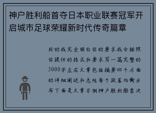 神户胜利船首夺日本职业联赛冠军开启城市足球荣耀新时代传奇篇章