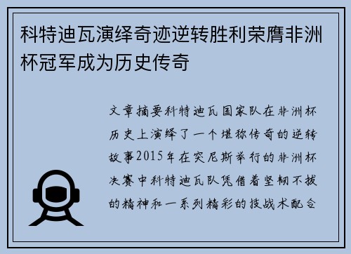 科特迪瓦演绎奇迹逆转胜利荣膺非洲杯冠军成为历史传奇