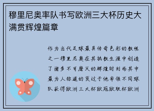 穆里尼奥率队书写欧洲三大杯历史大满贯辉煌篇章