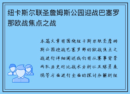 纽卡斯尔联圣詹姆斯公园迎战巴塞罗那欧战焦点之战