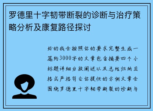 罗德里十字韧带断裂的诊断与治疗策略分析及康复路径探讨