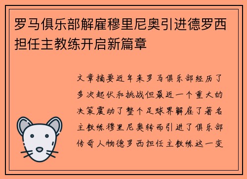 罗马俱乐部解雇穆里尼奥引进德罗西担任主教练开启新篇章