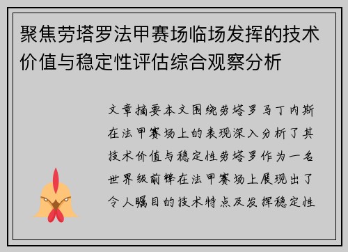 聚焦劳塔罗法甲赛场临场发挥的技术价值与稳定性评估综合观察分析 聚焦劳塔罗法甲赛场临场发挥的技术价值与稳定性评估综合观察分析