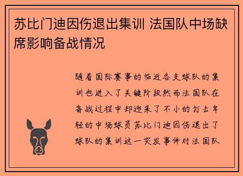 苏比门迪因伤退出集训 法国队中场缺席影响备战情况