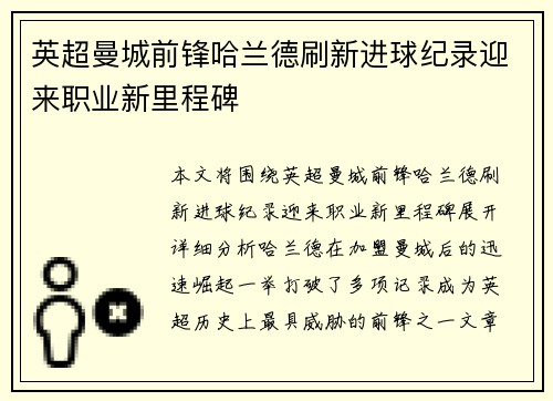 英超曼城前锋哈兰德刷新进球纪录迎来职业新里程碑