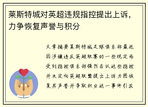 莱斯特城对英超违规指控提出上诉,力争恢复声誉与积分 莱斯特城对英超违规指控提出上诉,力争恢复声誉与积分