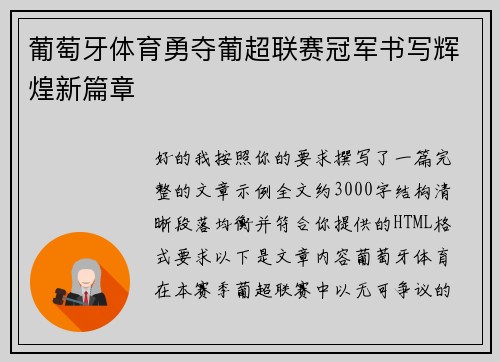 葡萄牙体育勇夺葡超联赛冠军书写辉煌新篇章