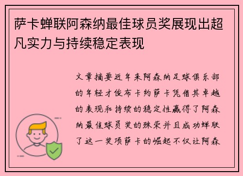 萨卡蝉联阿森纳最佳球员奖展现出超凡实力与持续稳定表现