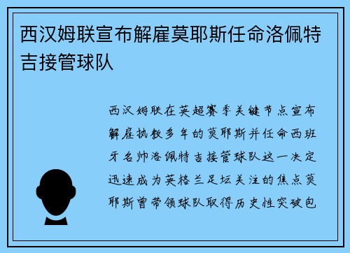西汉姆联宣布解雇莫耶斯任命洛佩特吉接管球队