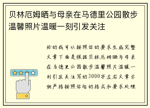 贝林厄姆晒与母亲在马德里公园散步温馨照片温暖一刻引发关注