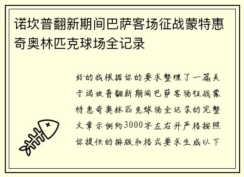 诺坎普翻新期间巴萨客场征战蒙特惠奇奥林匹克球场全记录