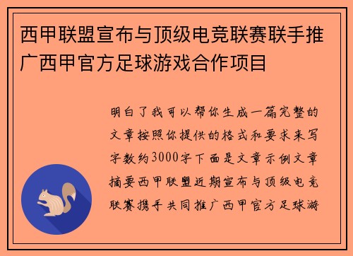 西甲联盟宣布与顶级电竞联赛联手推广西甲官方足球游戏合作项目 西甲联盟宣布与顶级电竞联赛联手推广西甲官方足球游戏合作项目