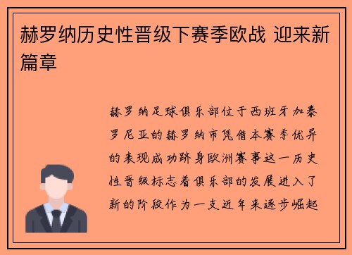 赫罗纳历史性晋级下赛季欧战 迎来新篇章 赫罗纳历史性晋级下赛季欧战 迎来新篇章