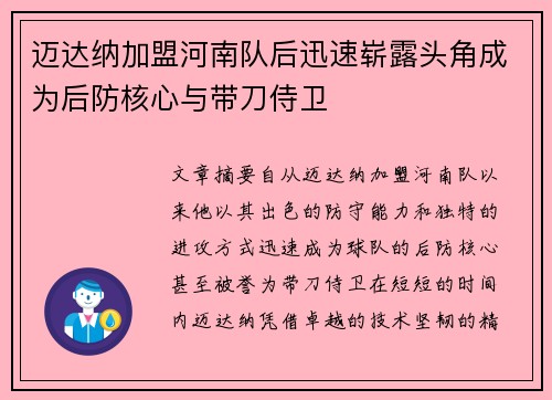迈达纳加盟河南队后迅速崭露头角成为后防核心与带刀侍卫