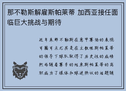 那不勒斯解雇斯帕莱蒂 加西亚接任面临巨大挑战与期待