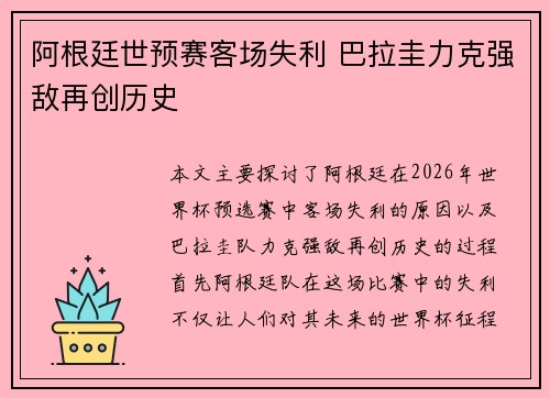 阿根廷世预赛客场失利 巴拉圭力克强敌再创历史