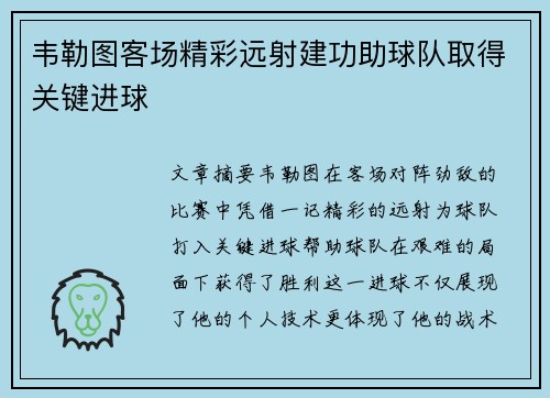 韦勒图客场精彩远射建功助球队取得关键进球