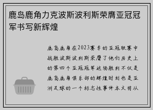 鹿岛鹿角力克波斯波利斯荣膺亚冠冠军书写新辉煌 鹿岛鹿角力克波斯波利斯荣膺亚冠冠军书写新辉煌