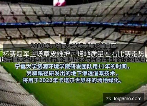 杯赛冠军主场草皮维护，场地质量左右比赛走势