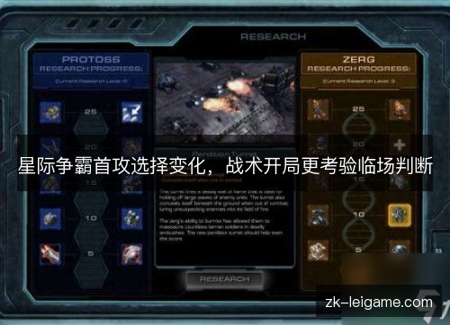 星际争霸首攻选择变化,战术开局更考验临场判断 星际争霸首攻选择变化,战术开局更考验临场判断